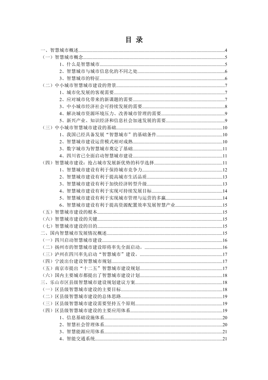 中小城市智慧化建设规划建议书03.doc_第2页