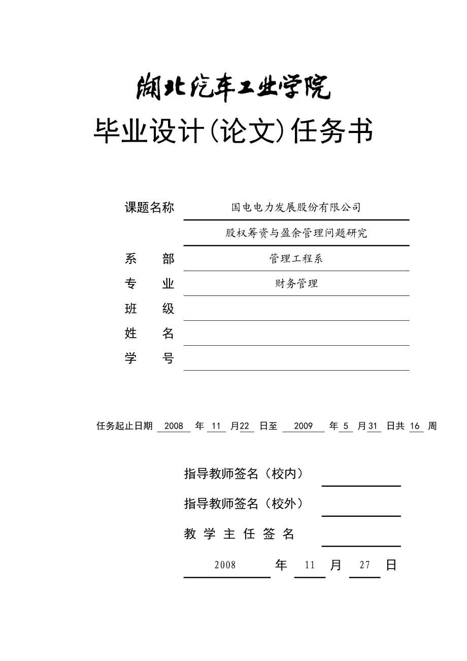 2819.C国电电力发展股份有限公司股权筹资与盈余管理问题研究任务书.doc_第1页