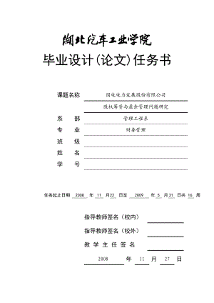 2819.C国电电力发展股份有限公司股权筹资与盈余管理问题研究任务书.doc