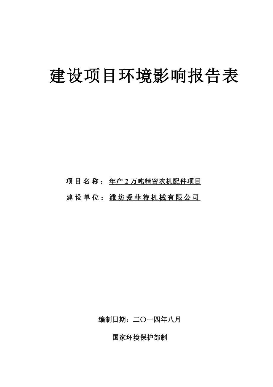 环境影响评价报告公示：潍坊爱菲特机械万精密农机配件石埠北京中咨华宇环保技术报环评报告.doc_第1页