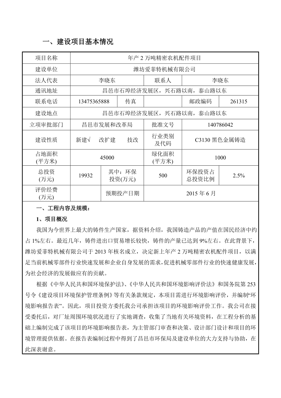 环境影响评价报告公示：潍坊爱菲特机械万精密农机配件石埠北京中咨华宇环保技术报环评报告.doc_第3页