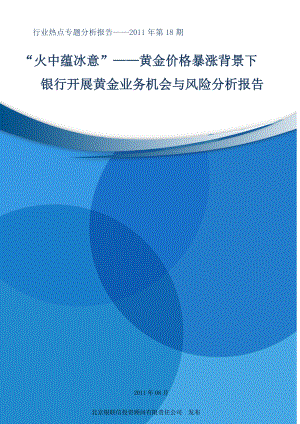 行业热点专题分析报告（第18期）火中有冰意黄金价格暴涨背景下银行开展黄金业务机会与风险分析报告.doc