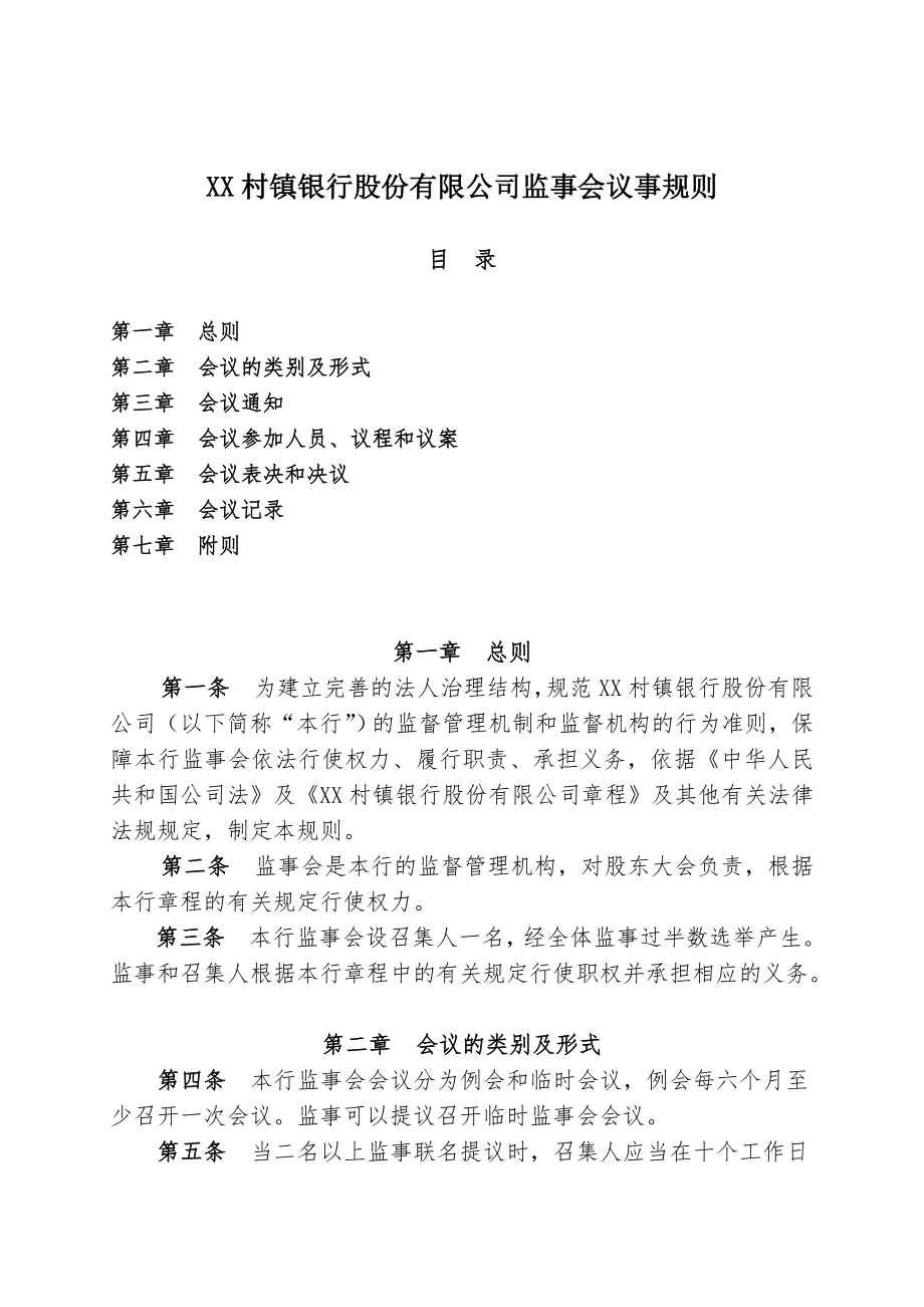 村镇银行股份有限公司监事会议事规则.doc_第1页