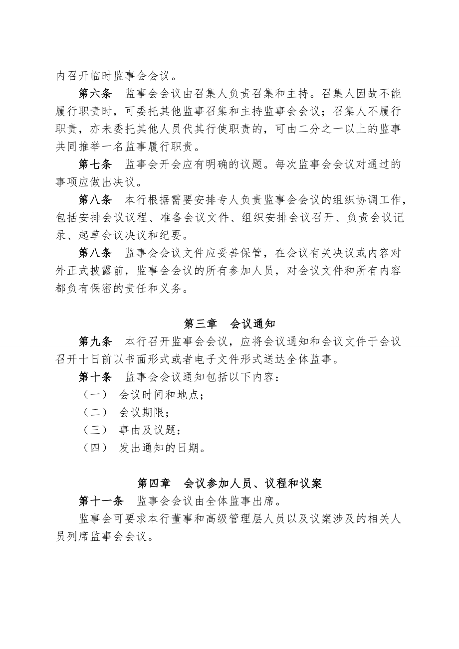 村镇银行股份有限公司监事会议事规则.doc_第2页