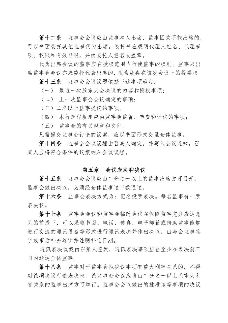 村镇银行股份有限公司监事会议事规则.doc_第3页