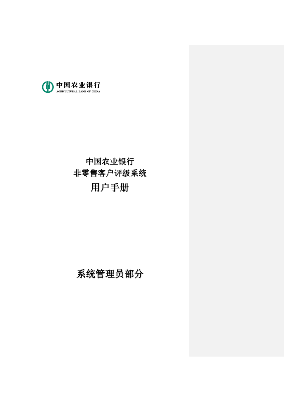 中国农业银行非零售客户评级系统（IRBS）用户操作手册系统管理员部分.doc_第1页