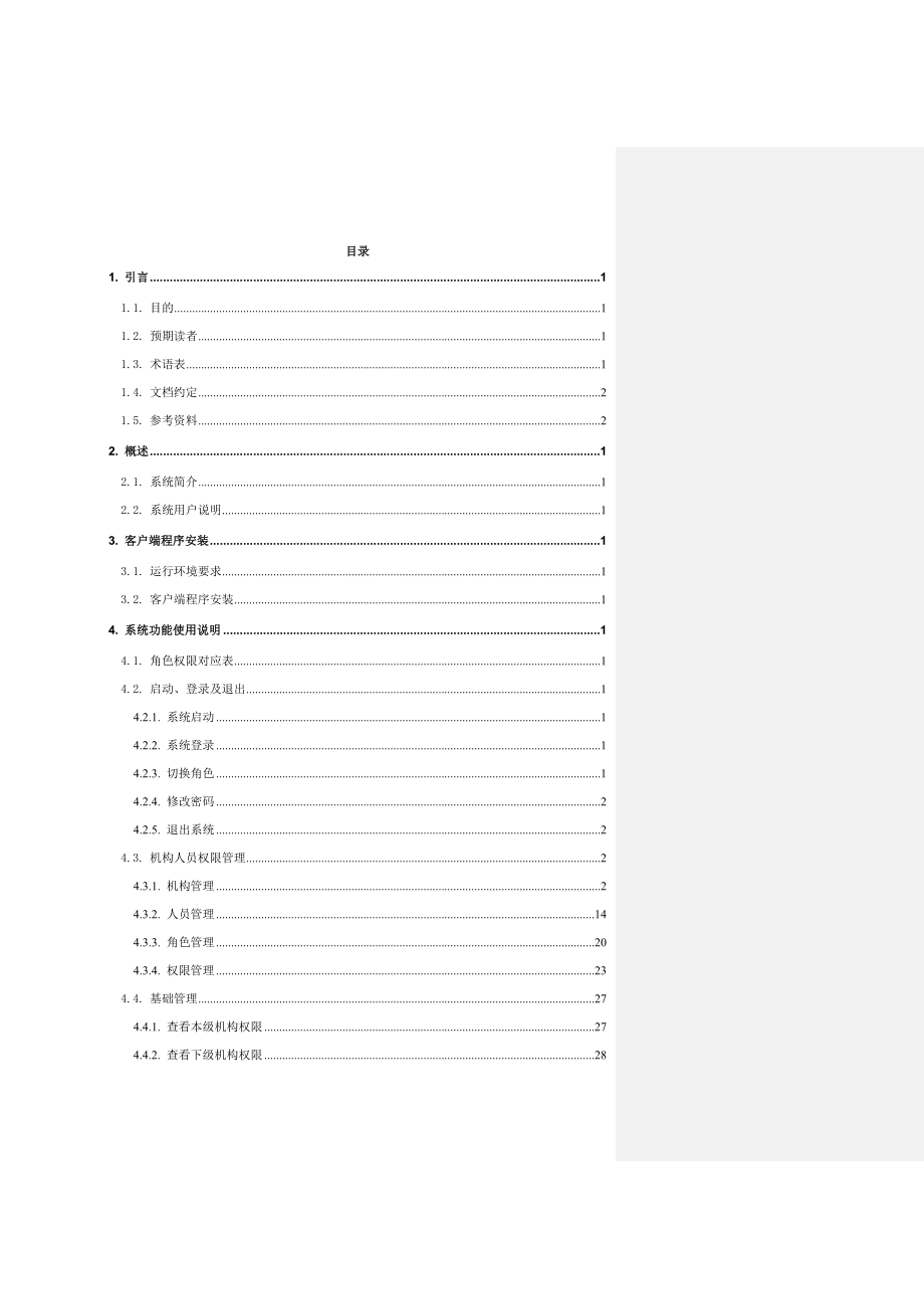 中国农业银行非零售客户评级系统（IRBS）用户操作手册系统管理员部分.doc_第3页