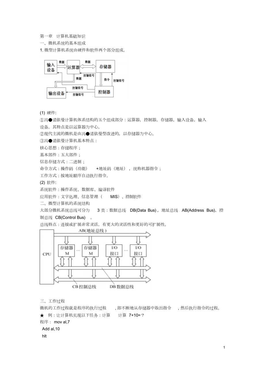 微型计算机原理与应用知识点总结.doc_第1页