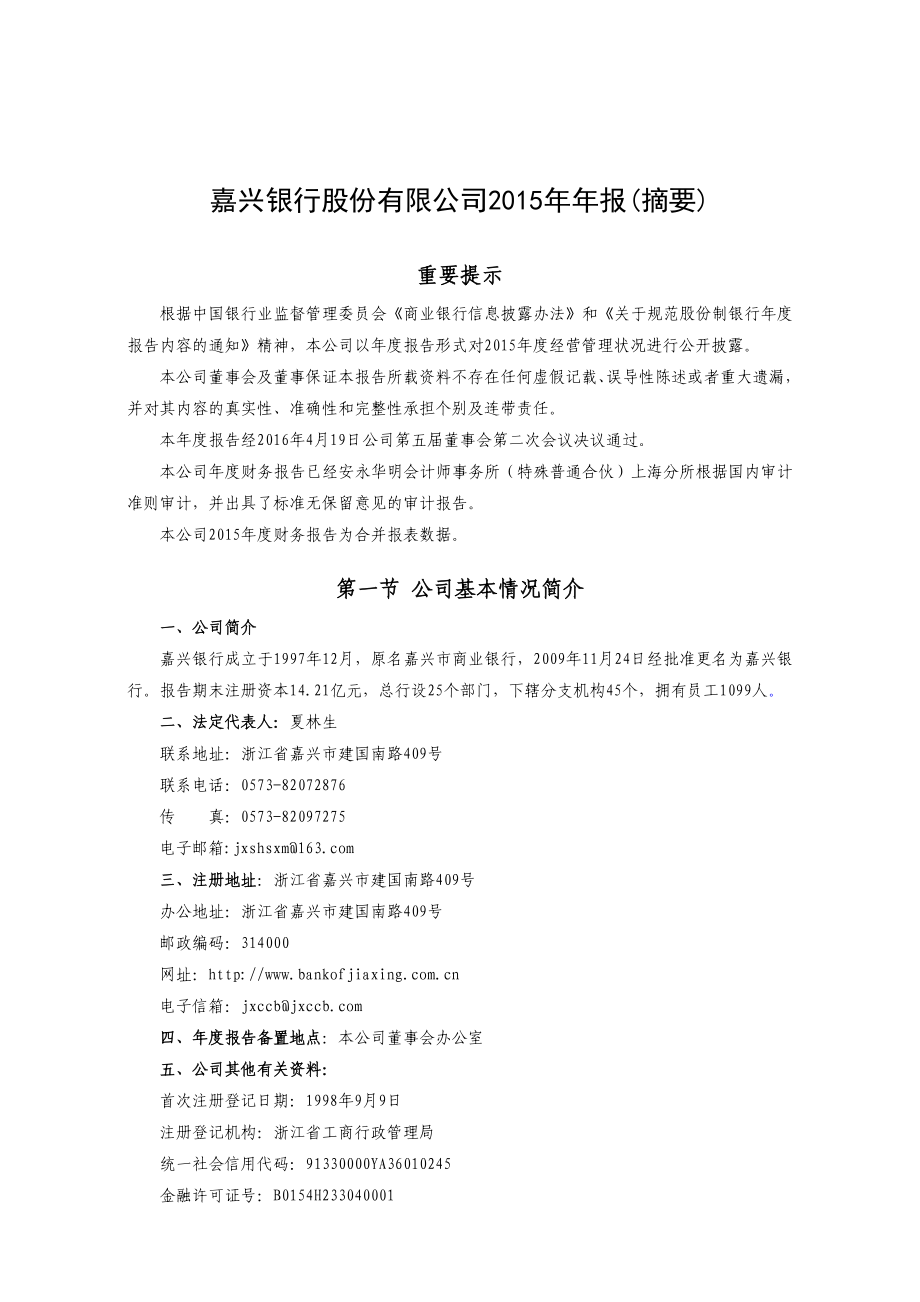 嘉兴银行股份有限公司报（摘要）.doc_第1页