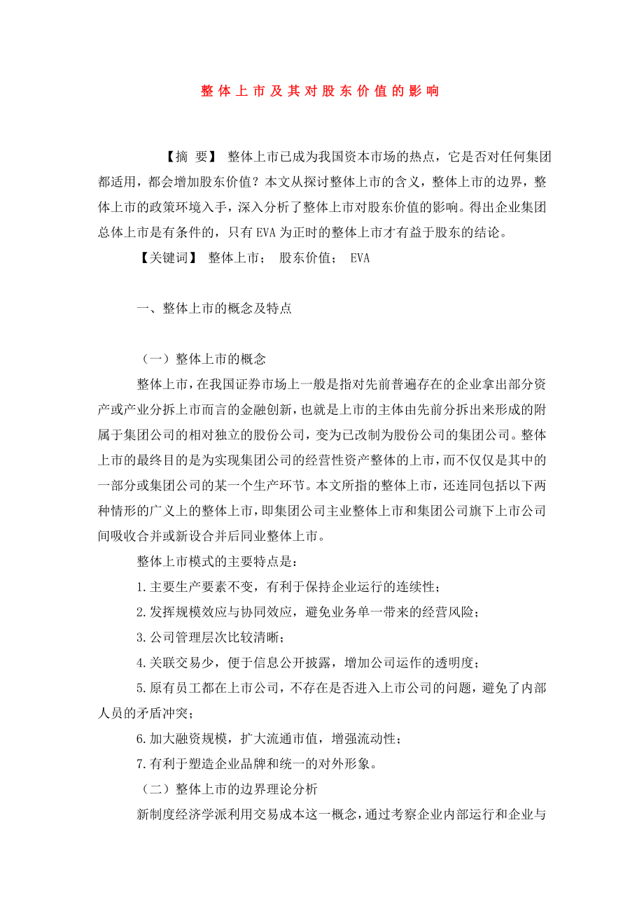 整体上市及其对股东价值的影响.doc_第1页