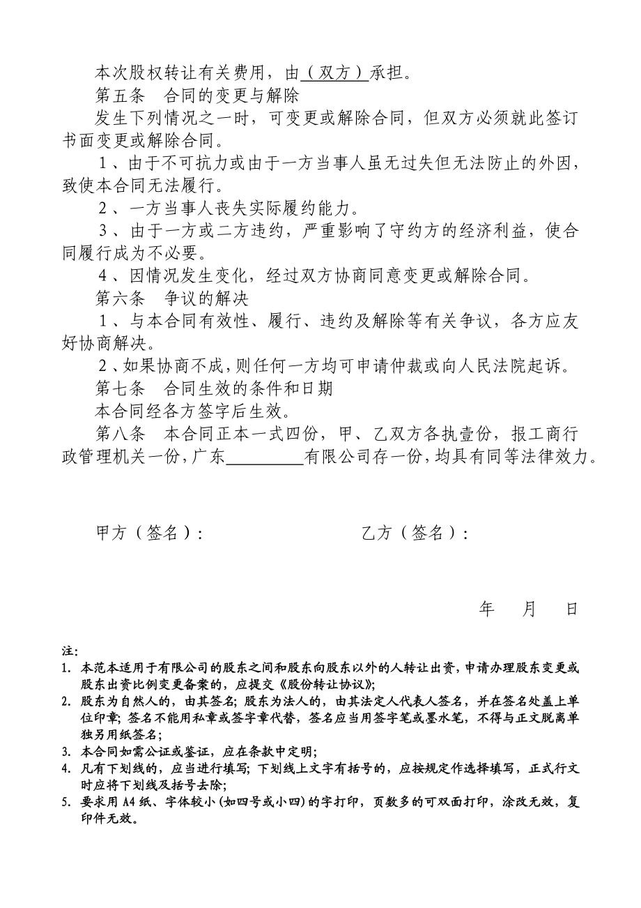 4324535724股权转让协议(广东省工商局样本)免费下载.doc_第2页