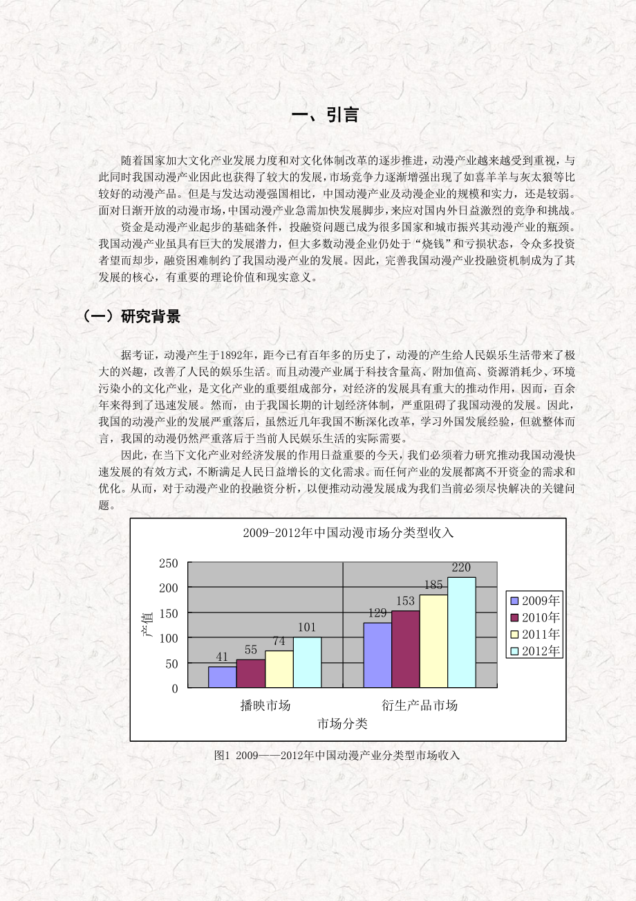 中国动漫产业项目投融资分析 动漫产业项目投融资研究.doc_第3页