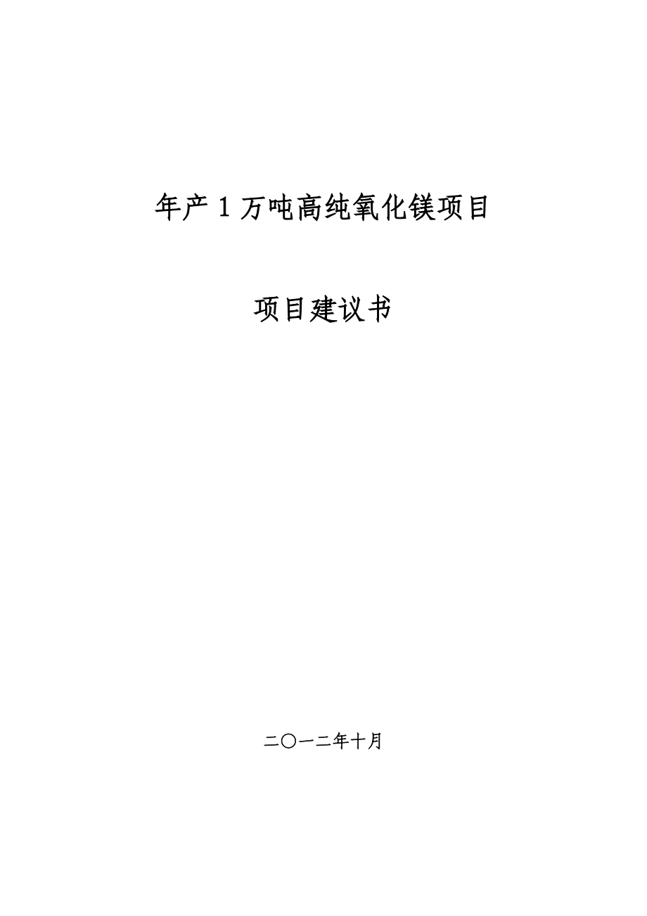 产1万吨高纯氧化镁项目建议书.doc_第1页