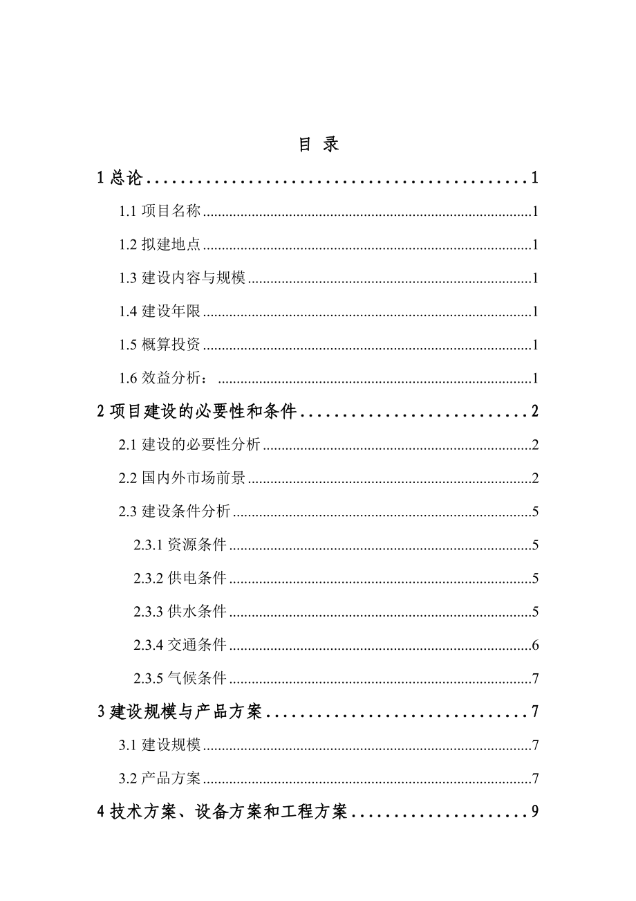 产1万吨高纯氧化镁项目建议书.doc_第2页