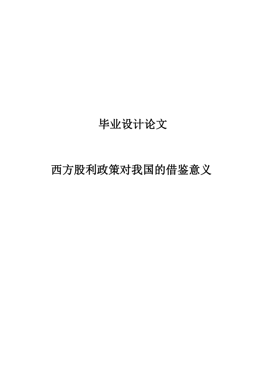 西方股利政策对我国的借鉴意义毕业论文.doc_第1页