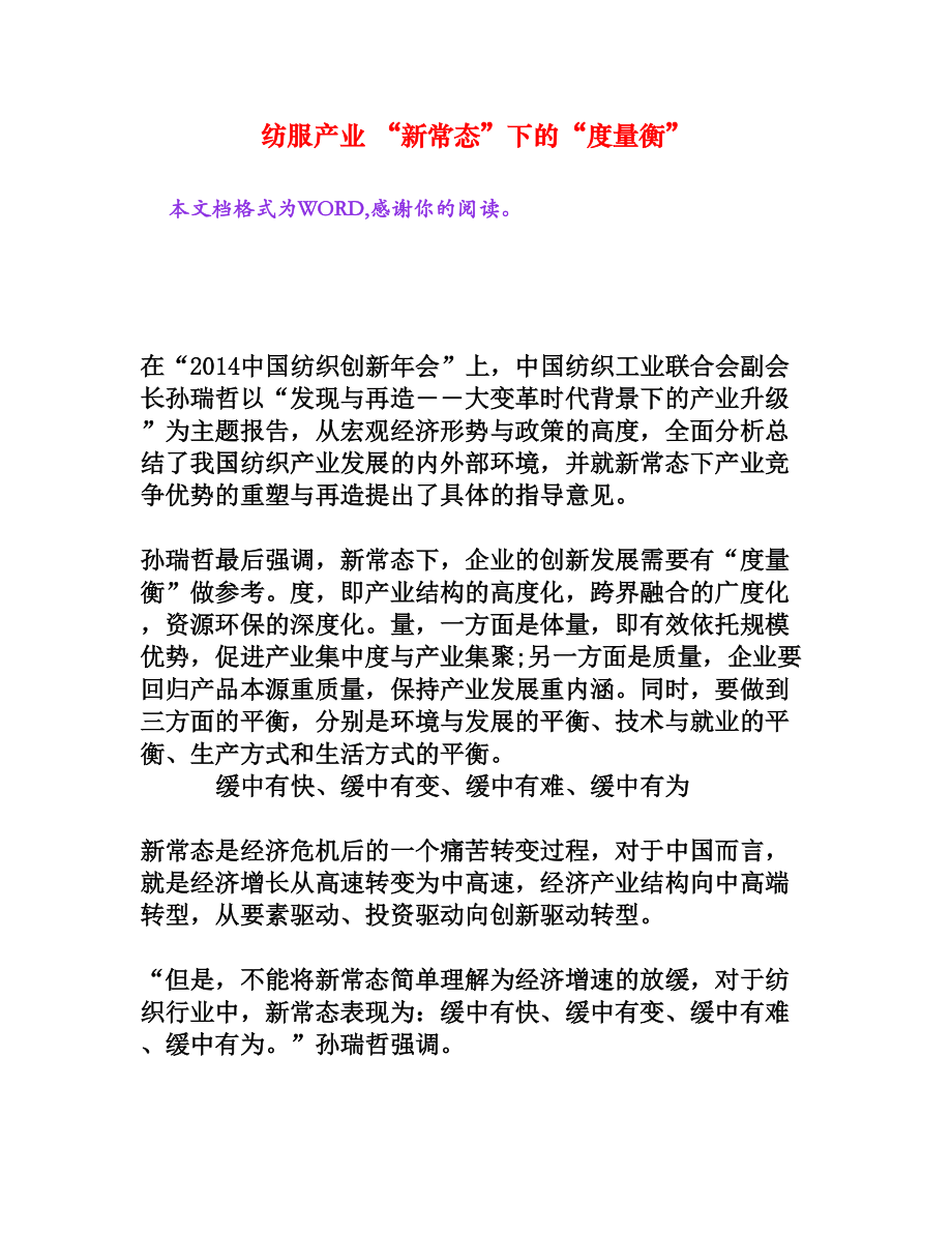 纺服产业 “新常态”下的“度量衡”[文档资料].doc_第1页