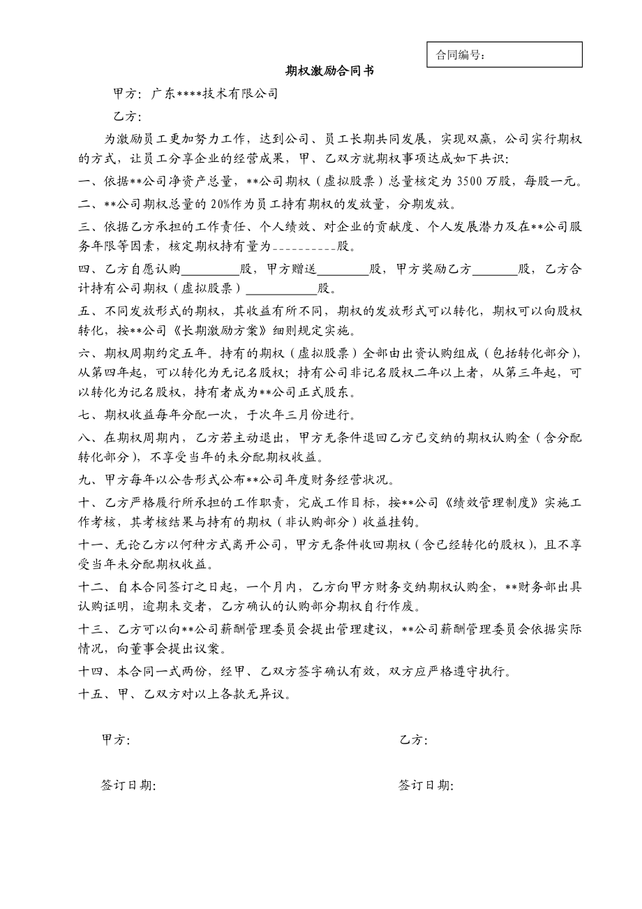 期权激励合同书(doc1).doc_第1页