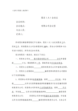 融资担保公司反担保股东会决议.doc