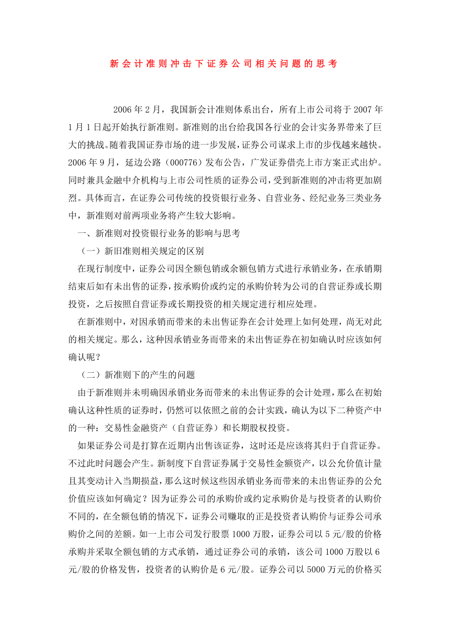 新会计准则冲击下证券公司相关问题的思考.doc_第1页