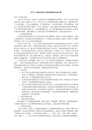 关于个人集合信托产品质押贷款业务的方案.doc