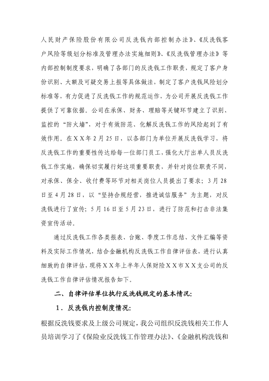 财产保险股份有限公司上半金融机构反洗钱工作自律评估报告.doc_第2页