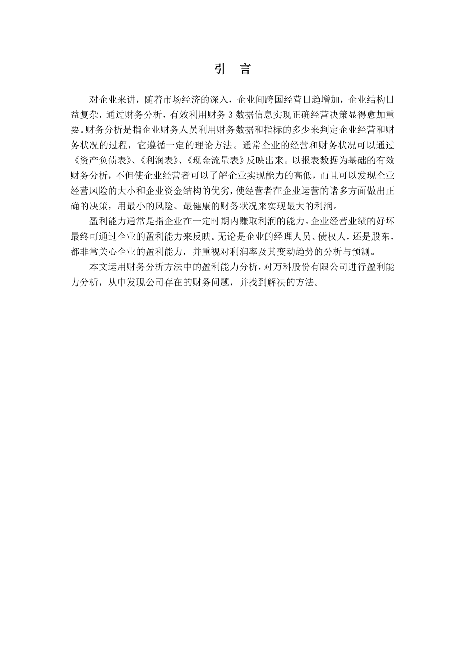 3753995751论文正文万科股份有限公司盈利能力分析及评价.doc_第1页