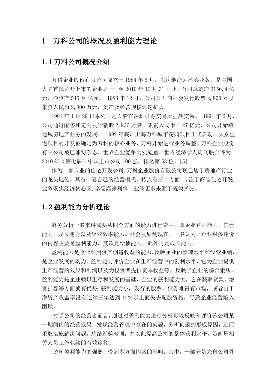 3753995751论文正文万科股份有限公司盈利能力分析及评价.doc_第2页