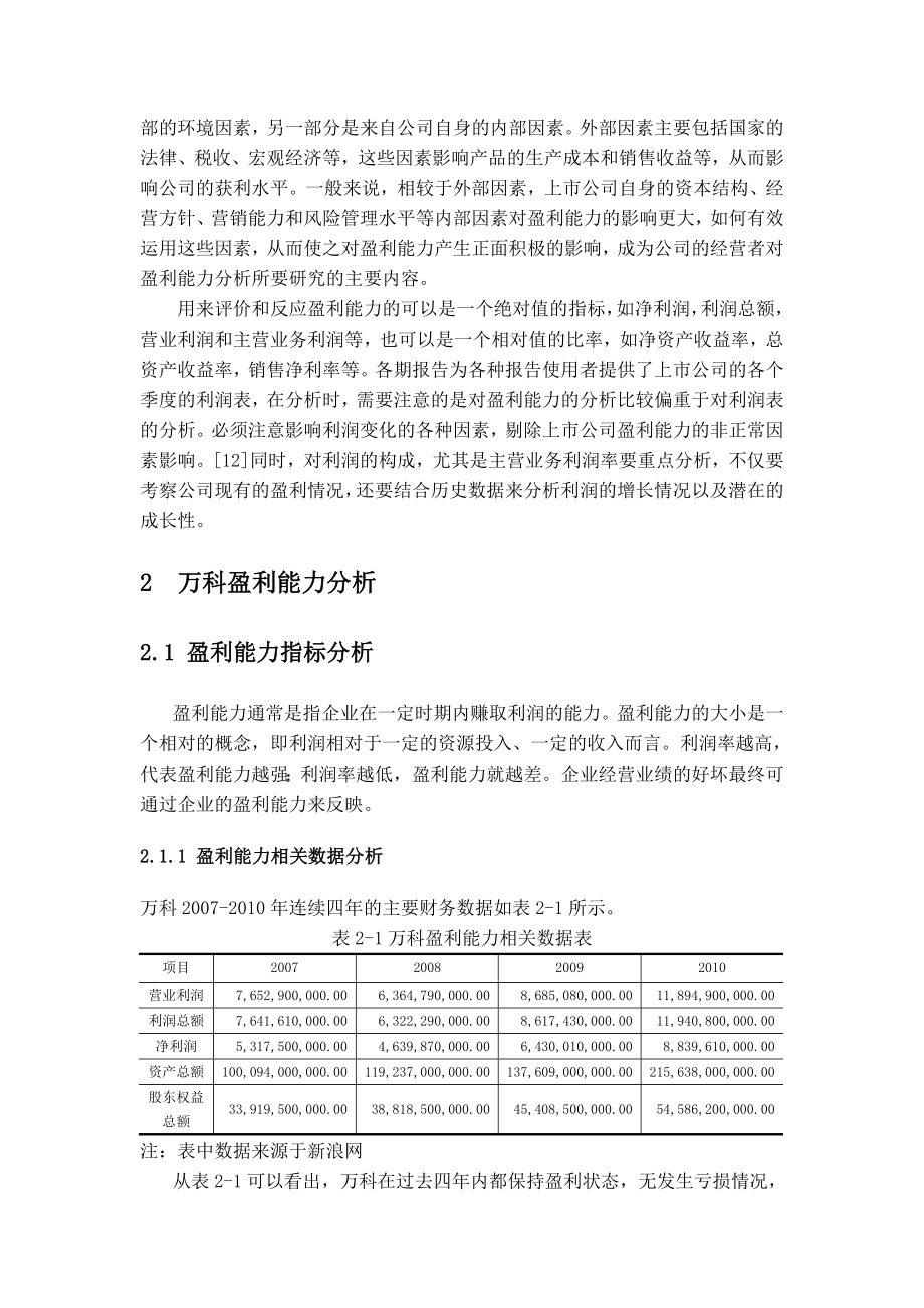 3753995751论文正文万科股份有限公司盈利能力分析及评价.doc_第3页