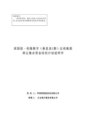 深国投创维数字(秦皇岛1期)应收账款转让集合资金信托计划.doc