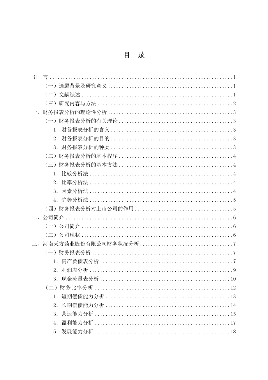 上市公司财务报表及案例分析毕业论文.doc_第3页