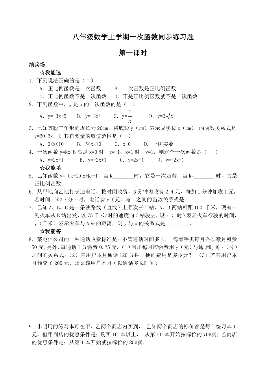 八年级数学上学期一次函数同步练习题.doc_第1页