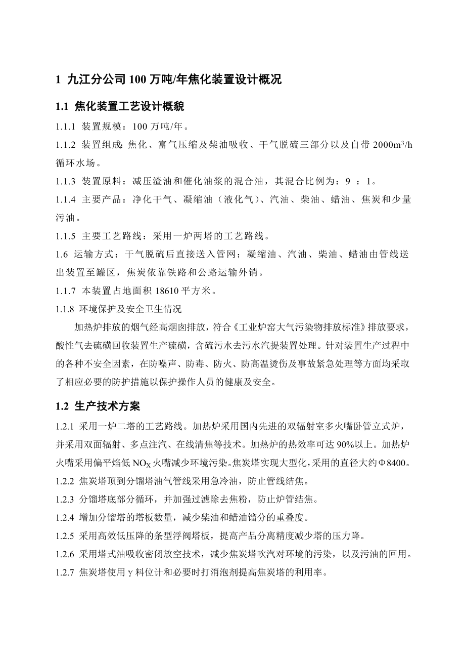 九江焦化装置操作法.doc_第1页