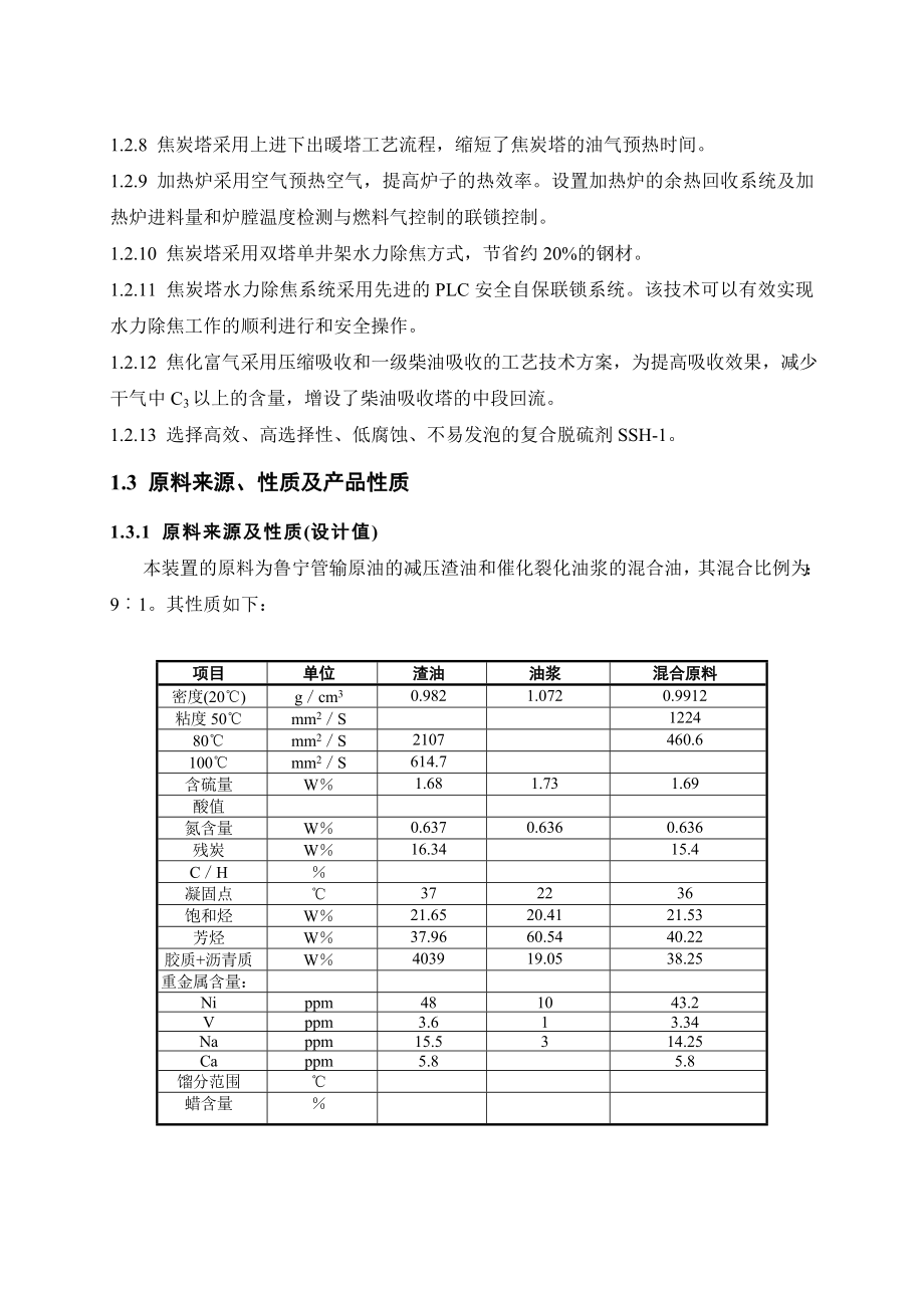 九江焦化装置操作法.doc_第2页