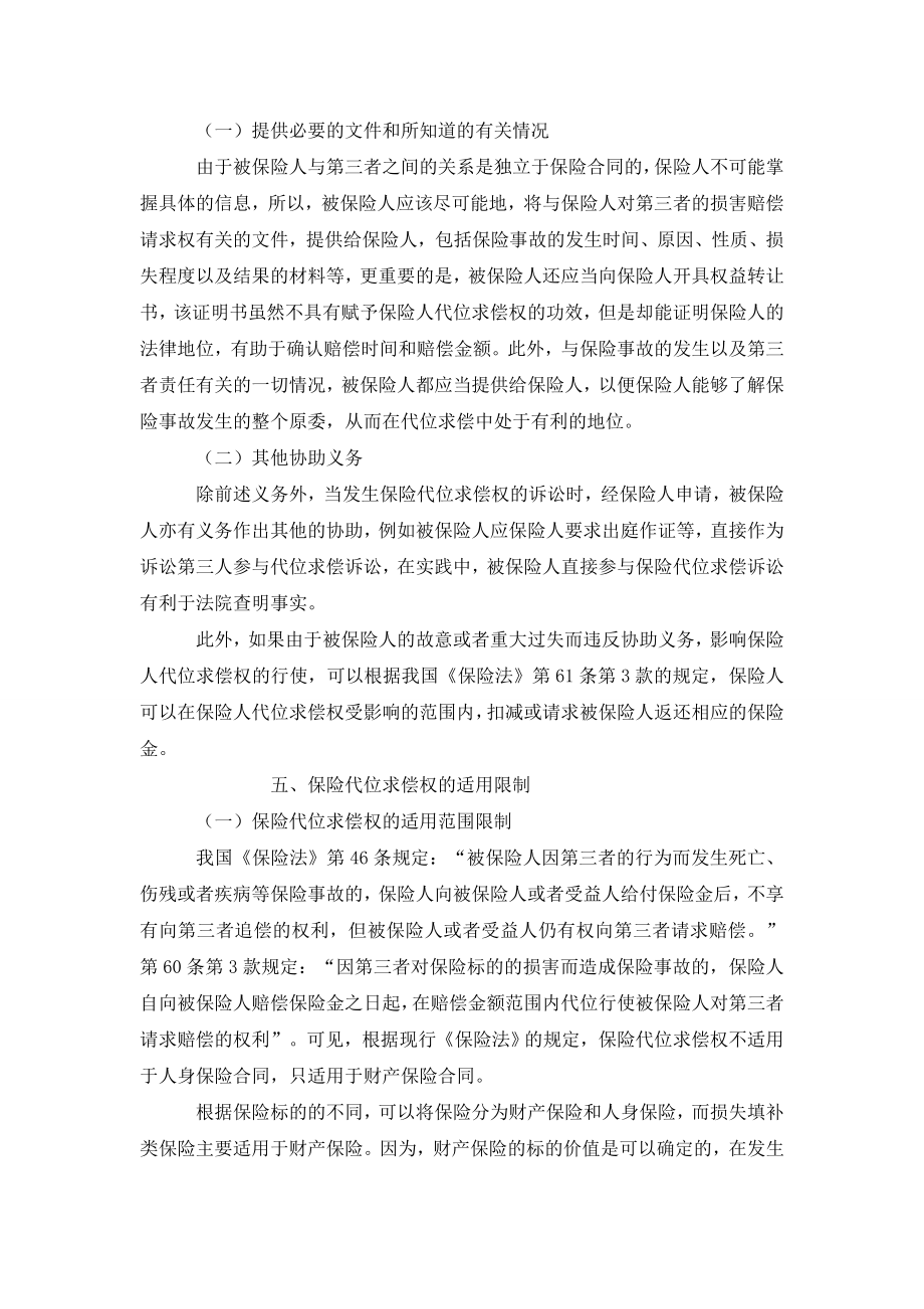 浅谈基于我国保险法视角论保险代位求偿权的行使.doc_第3页