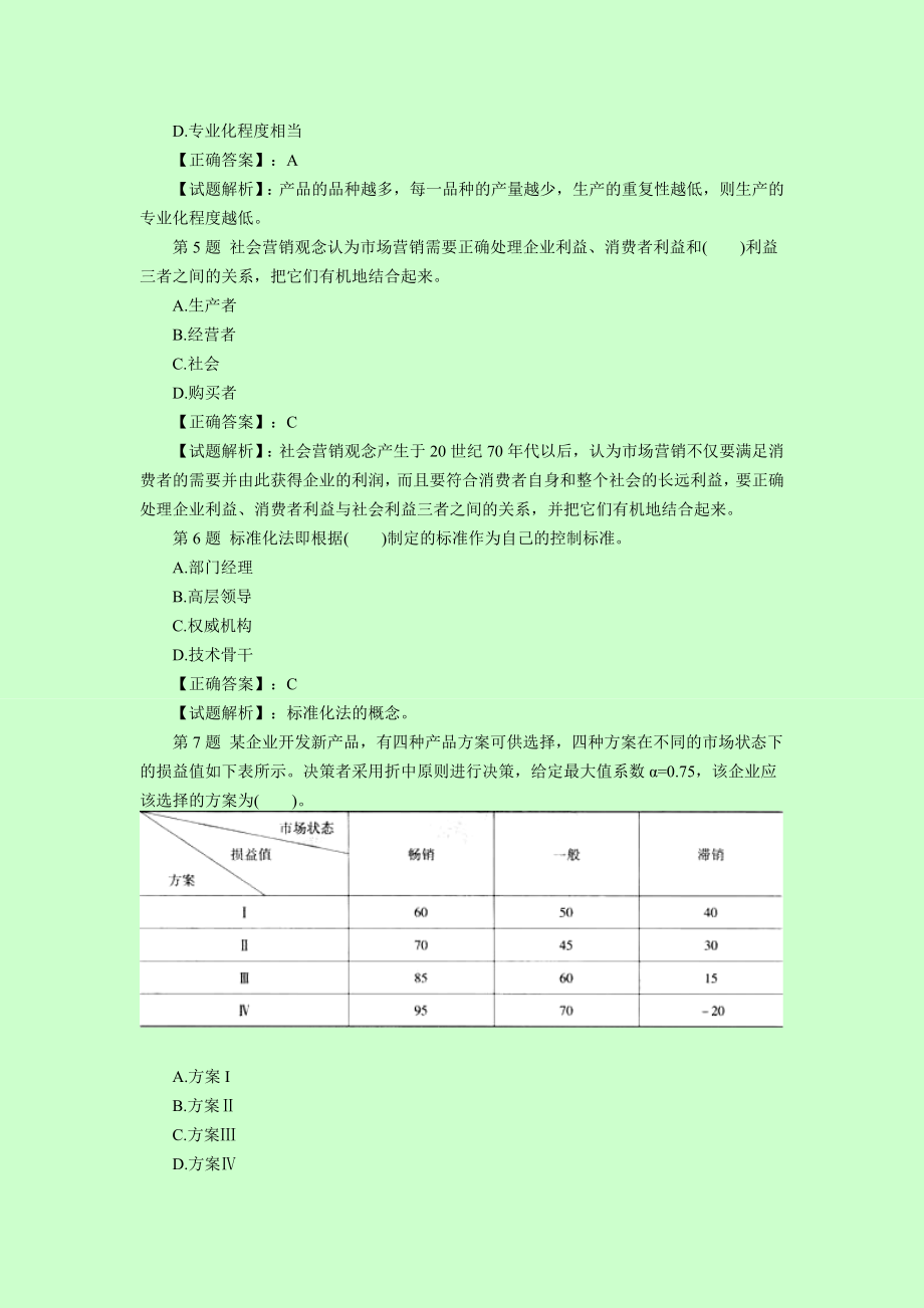 经济师《中级工商管理》预测押题密卷 全两套 【内部资料 严防泄露】.doc_第2页