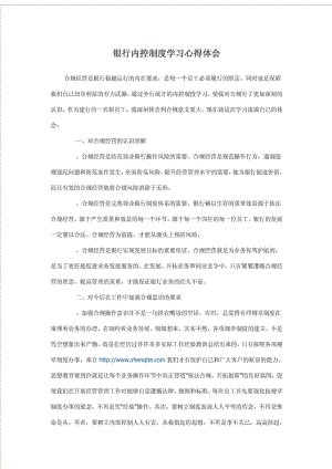 银行内控制度学习心得体会(合规).doc