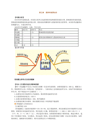 注会辅导财务成本管理第五章 债券和股票估价.doc