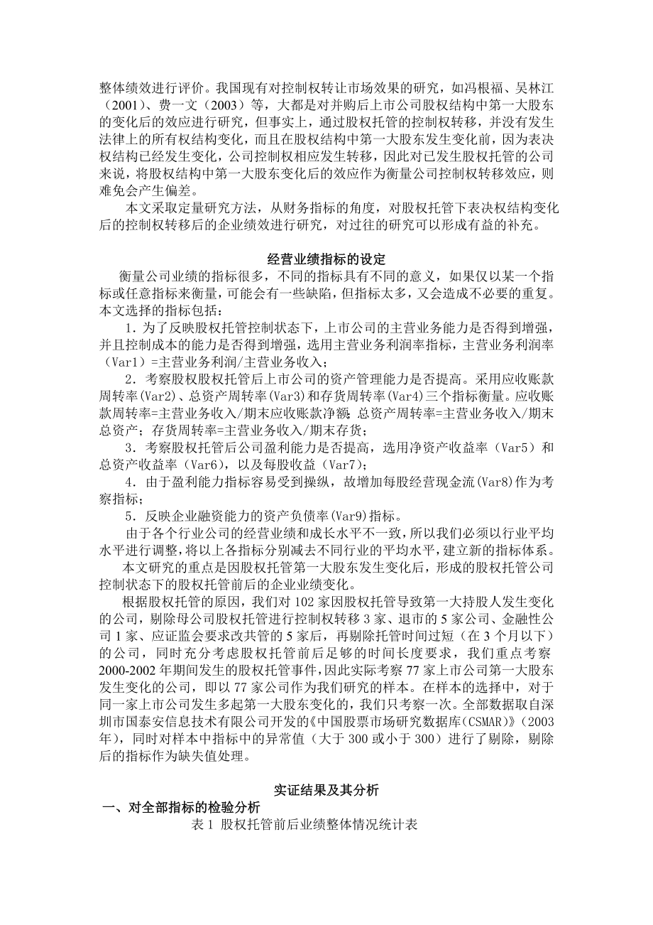 我国上市公司股权托管绩效研究.doc_第2页