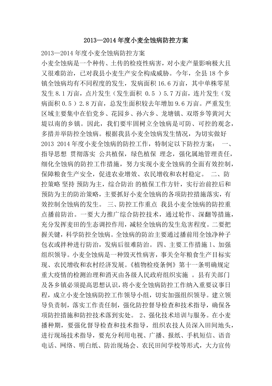 —小麦全蚀病防控方案.doc_第1页