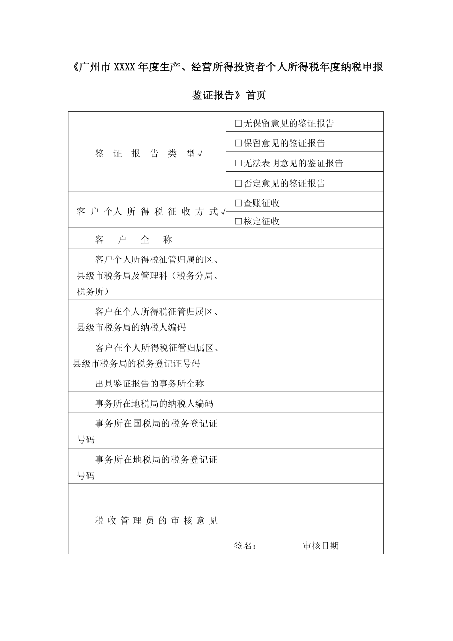 生产、经营所得投资者个人所得税纳税申报鉴证报告(学习版).doc_第1页