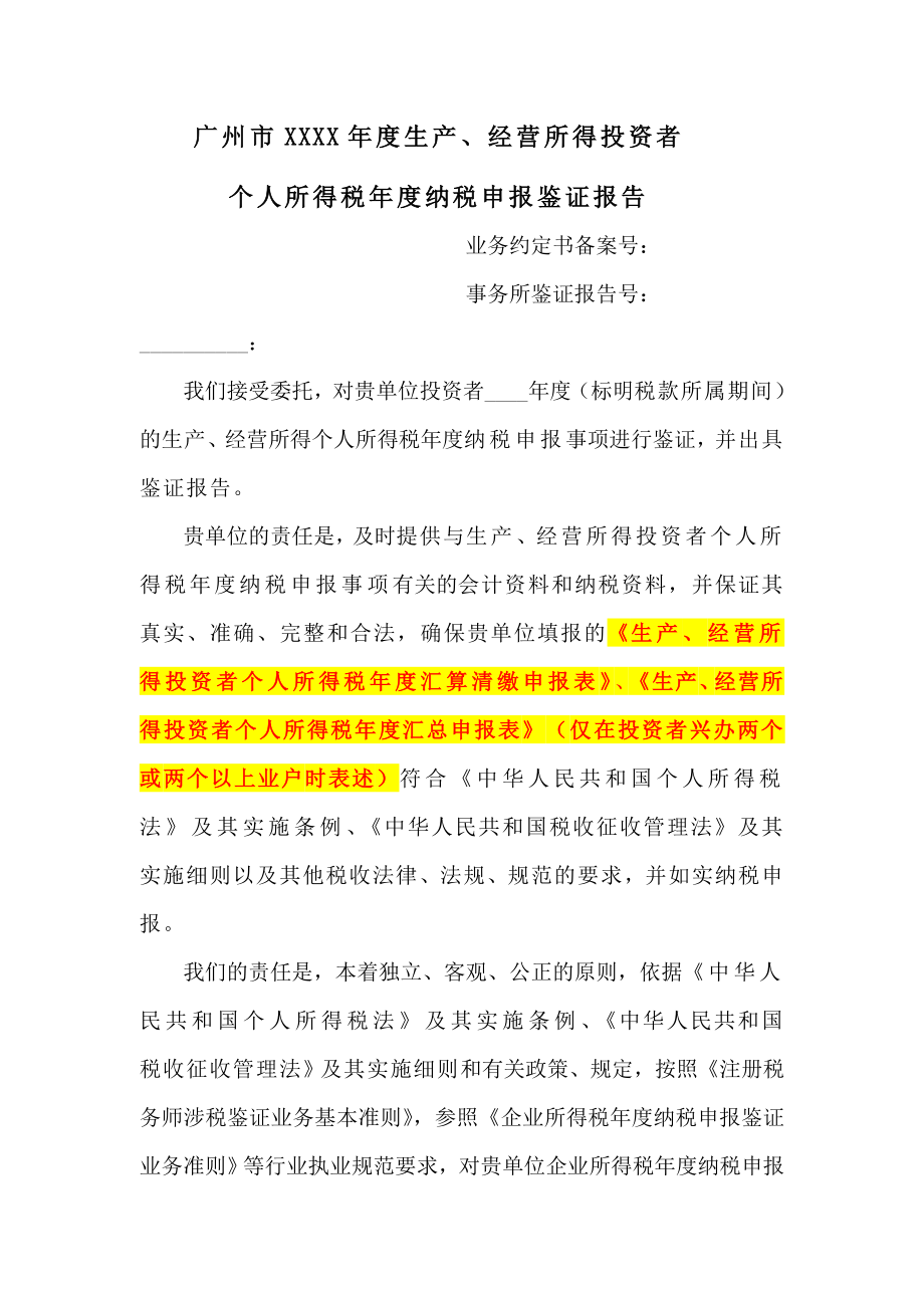 生产、经营所得投资者个人所得税纳税申报鉴证报告(学习版).doc_第2页