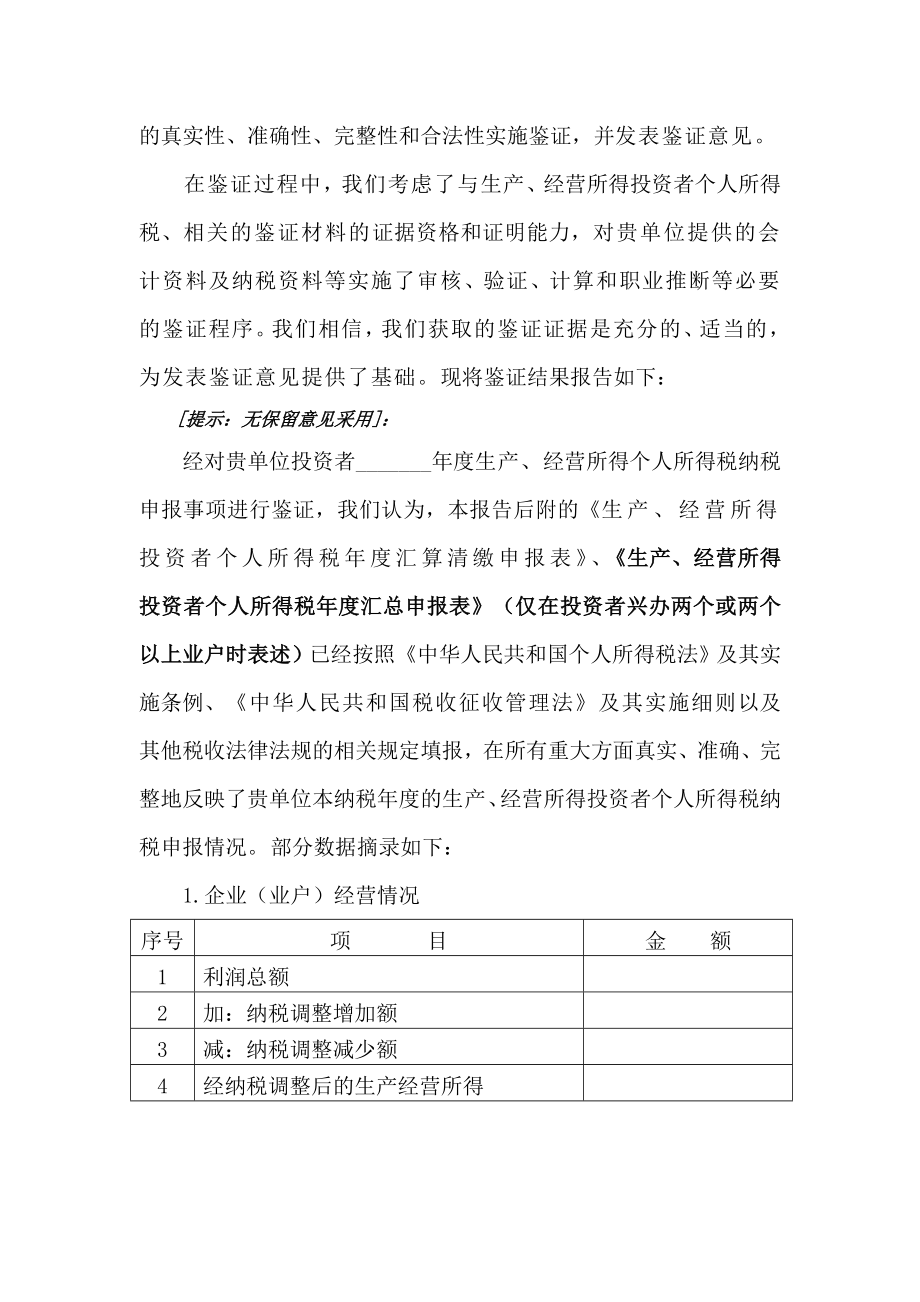 生产、经营所得投资者个人所得税纳税申报鉴证报告(学习版).doc_第3页