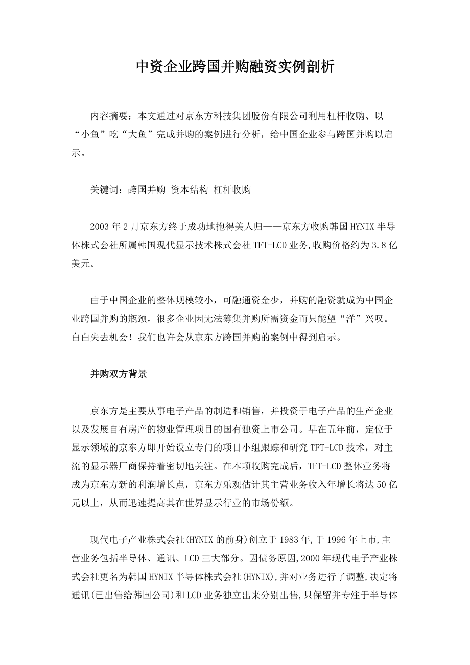 学士论文中资企业跨国并购融资实例剖析.doc_第1页