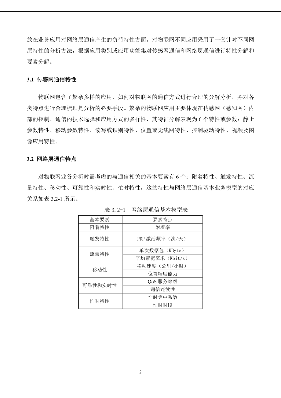 物联网业务特征及业务模型研究.doc_第2页