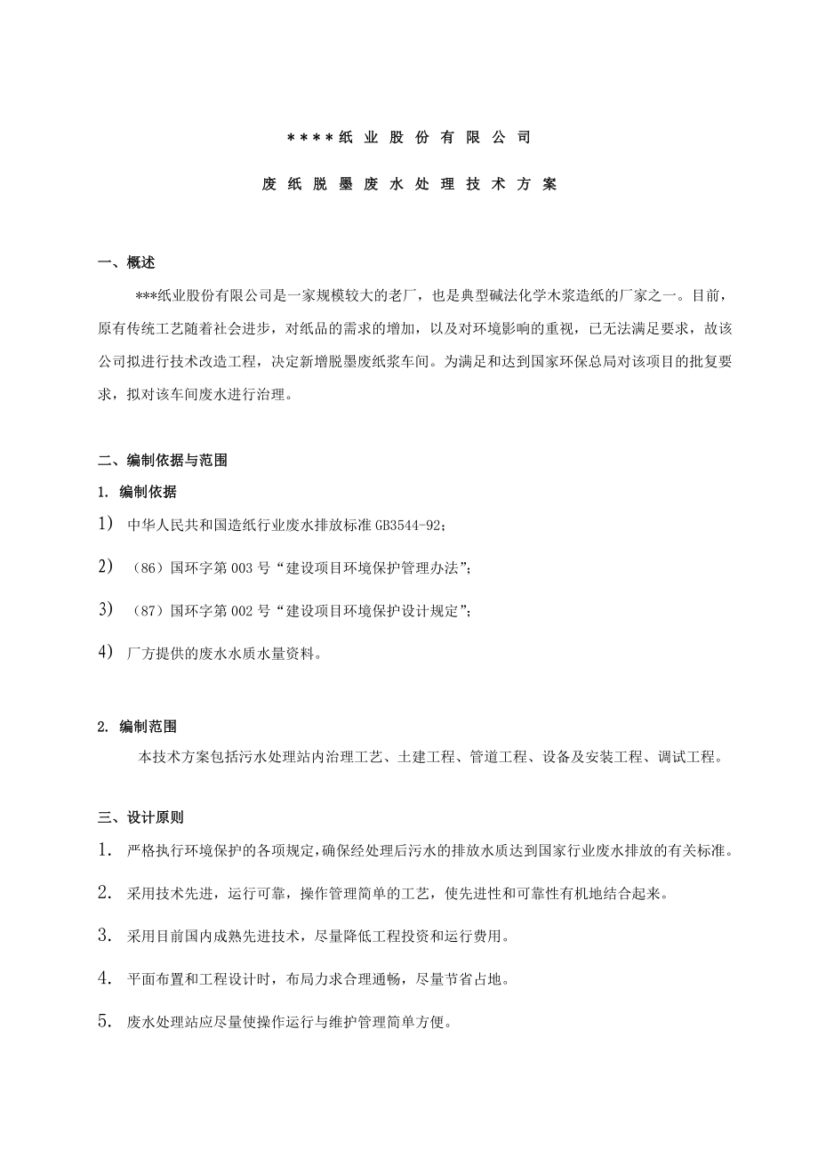 某纸业股份有限公司废纸脱墨废水处理技术方案.doc_第1页