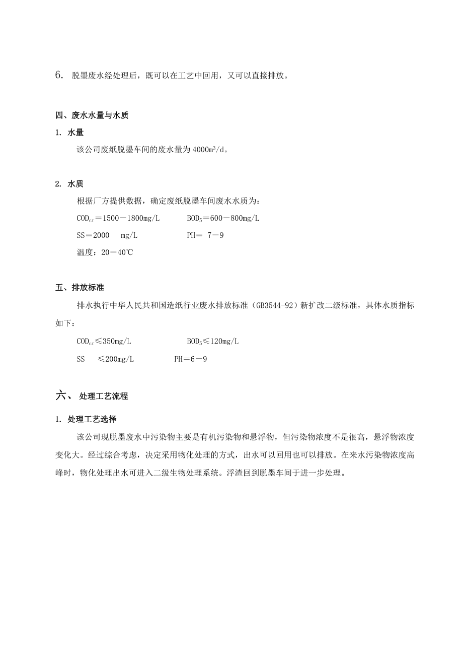 某纸业股份有限公司废纸脱墨废水处理技术方案.doc_第2页