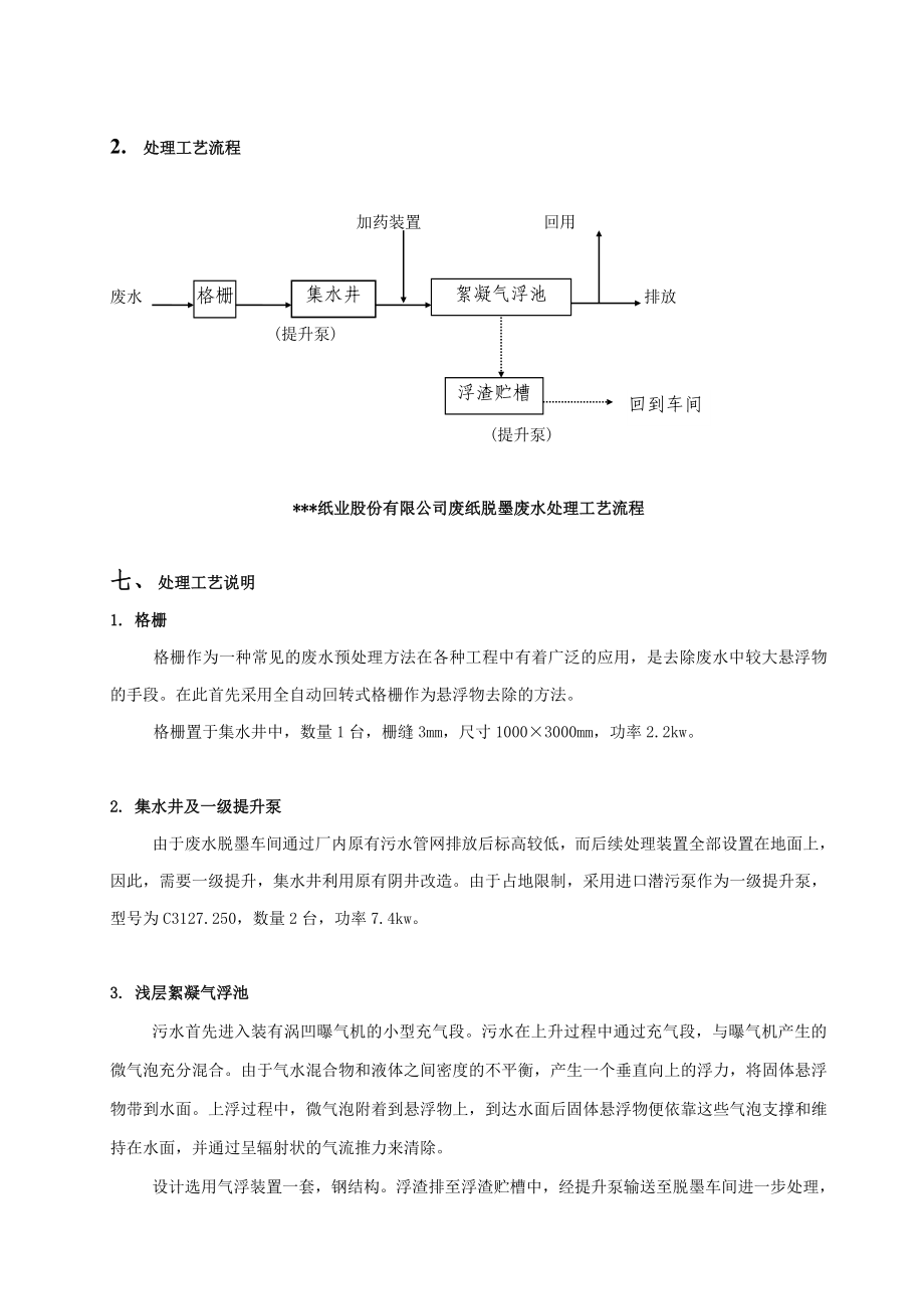 某纸业股份有限公司废纸脱墨废水处理技术方案.doc_第3页