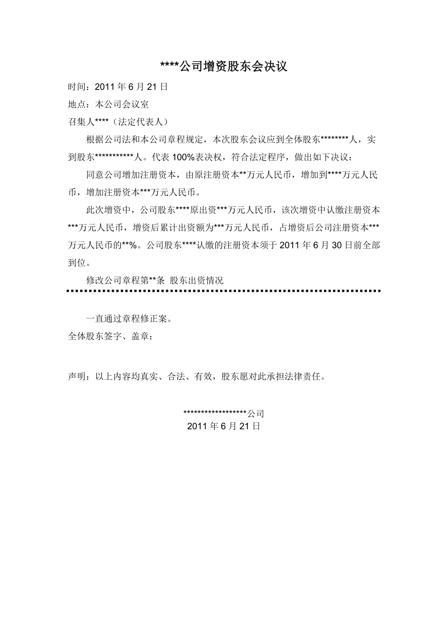 最新有限公司增资股东会决议及章程修正案范本.doc_第1页