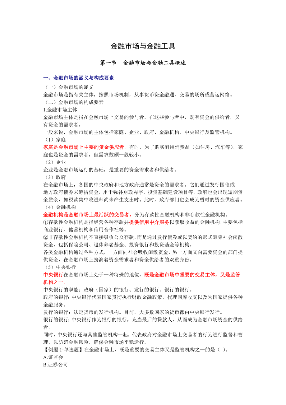 中级经济师《金融专业知识与实务》学习重点.doc_第1页