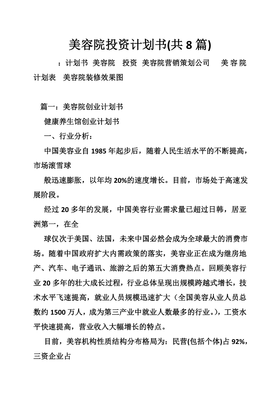 美容院投资计划书(共8篇).doc_第1页